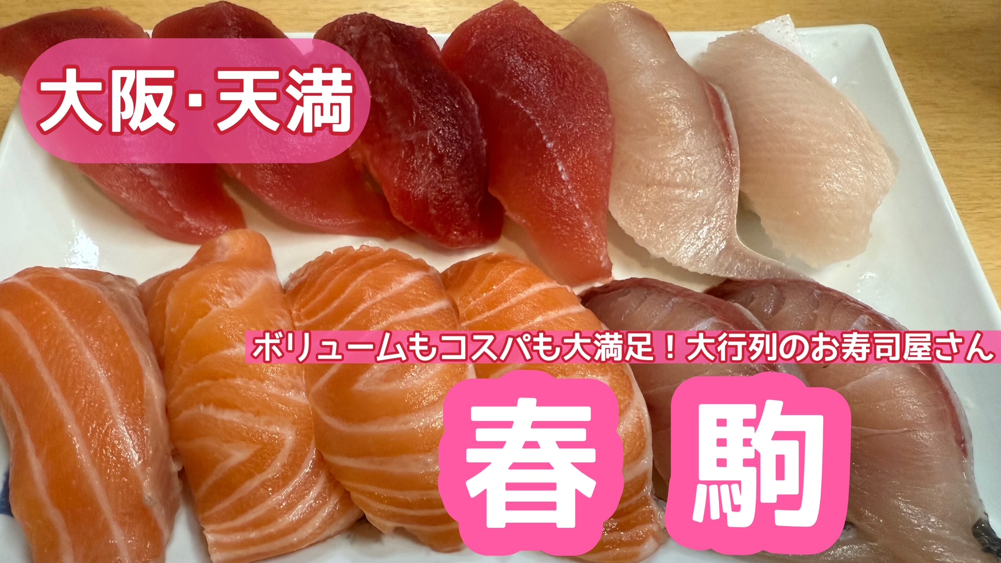 天満・春駒の行列とコスパの真相！本店支店の違いや注文ルール徹底解剖