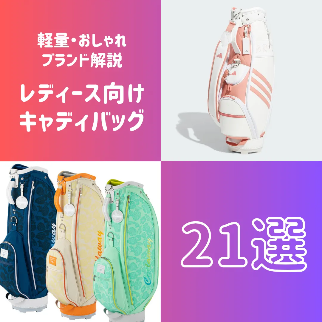 【2026最新】レディースキャディバッグ徹底比較！失敗しない超軽量モデルの選び方