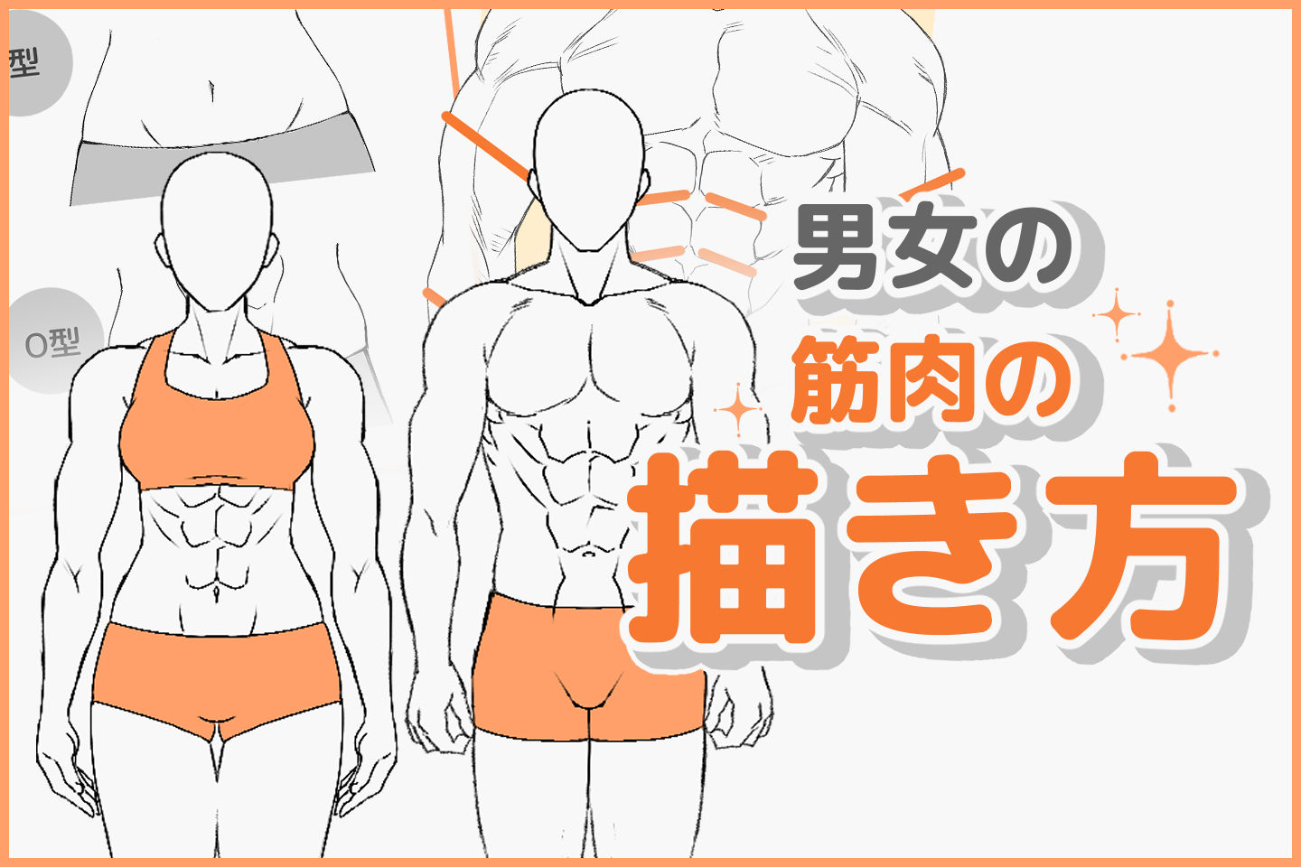 筋肉の描き方決定版！違和感をなくす人体構造とプロの立体表現術