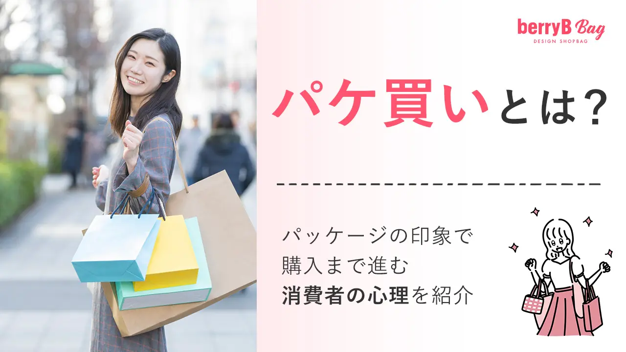 パケ買いとは？見た目で即決する心理の真相と後悔を防ぐ選び方