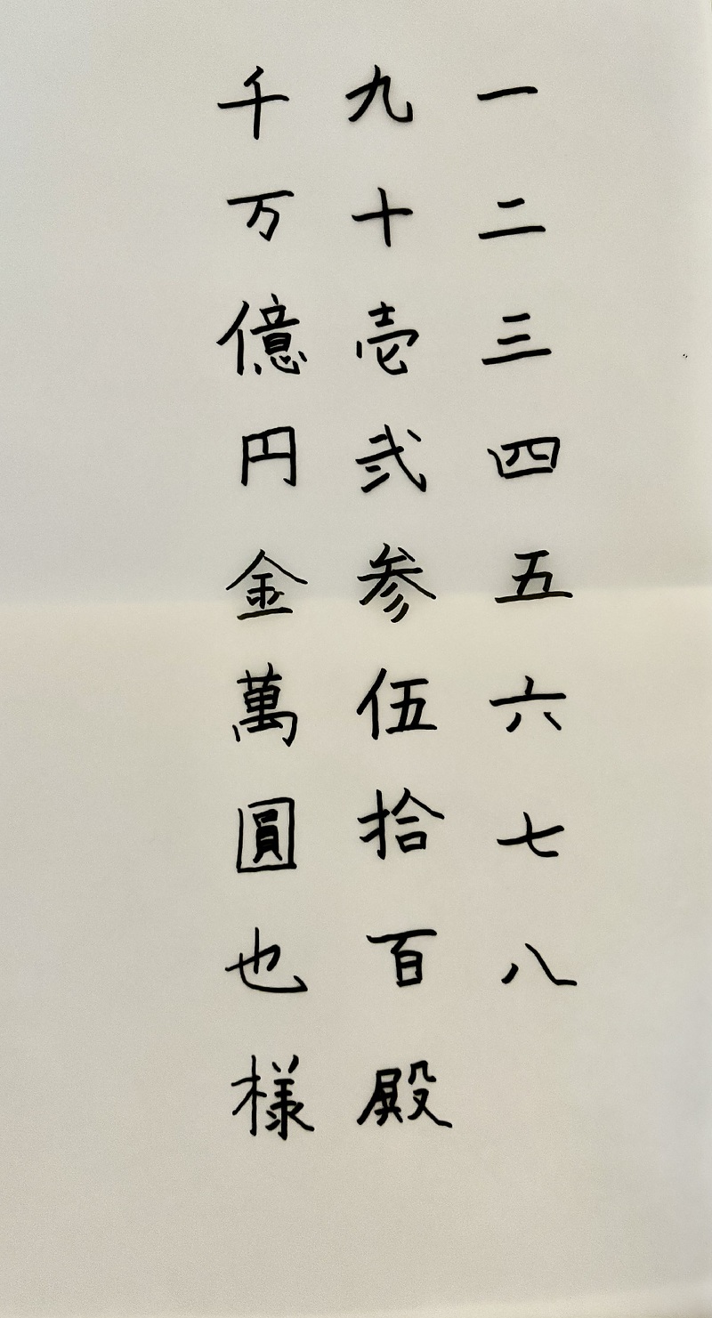 なぜ壱・弐・参を使う？昔の漢数字「大字」の歴史と改ざん防止の真実