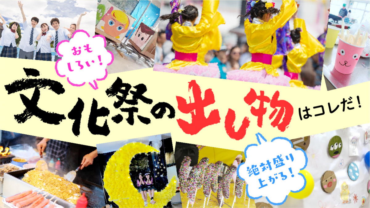 高校文化祭で本当に盛り上がる出し物とは？2026年最新の成功法則