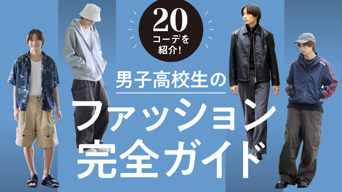 【2026年版】男子高校生ファッションの正解！女子ウケと垢抜け服