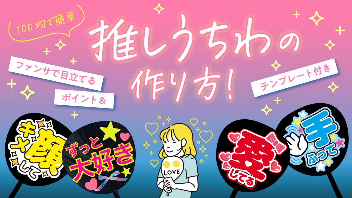 推しうちわの作り方完全版！100均とスマホでファンサを掴む秘訣