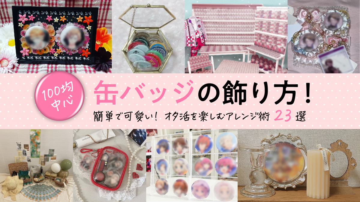 缶バッジの飾り方決定版！100均で賃貸の壁を傷つけず魅せる収納術