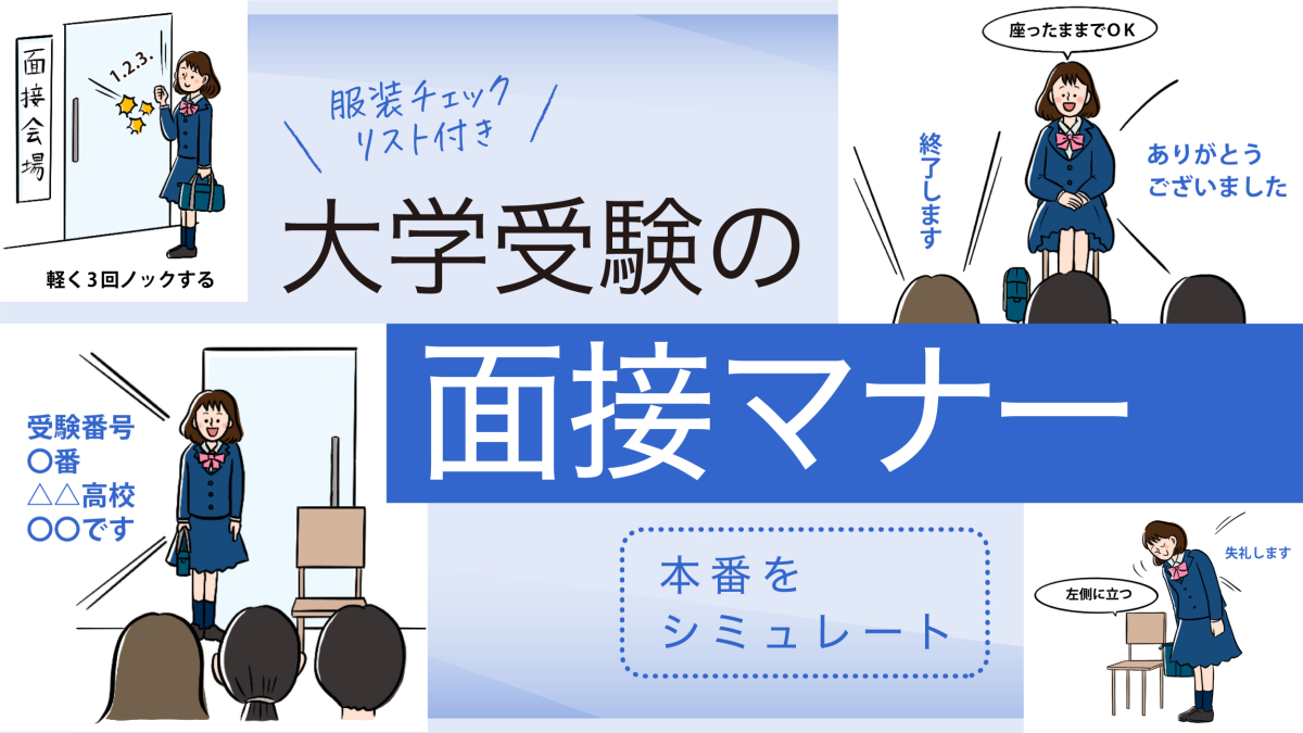 大学面接マナーの合否境界線｜2026年入試で減点されるNg行動