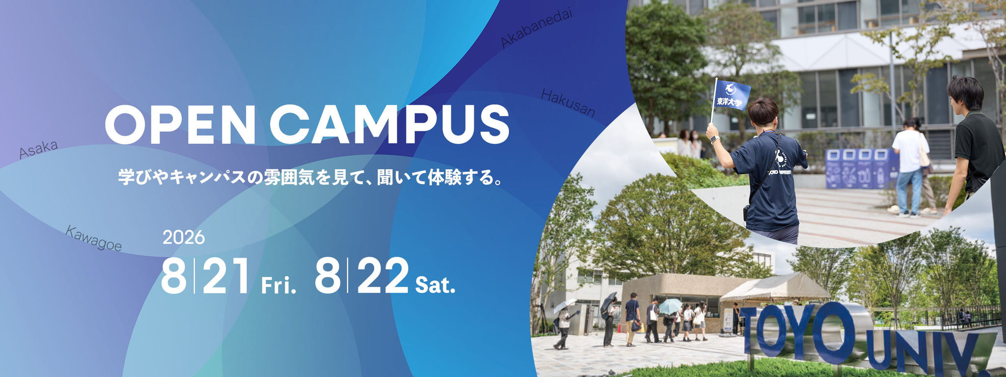 【2026年版】東洋大学オープンキャンパス完全攻略！予約日程や服装の正解は？