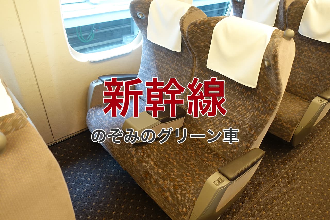 のぞみのグリーン車は何号車？おすすめ座席と階段に近い乗り場を解説