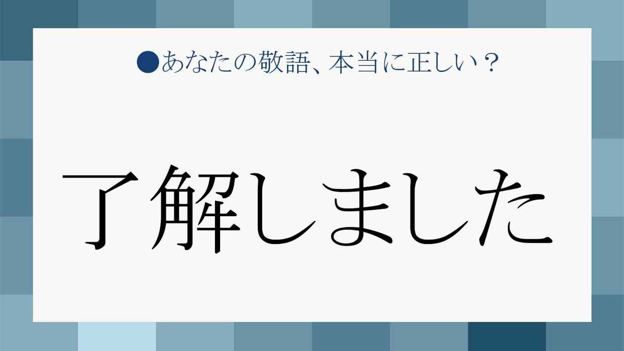 「了解しました」は目上に失礼？正しい敬語マナーと承知しましたの違い