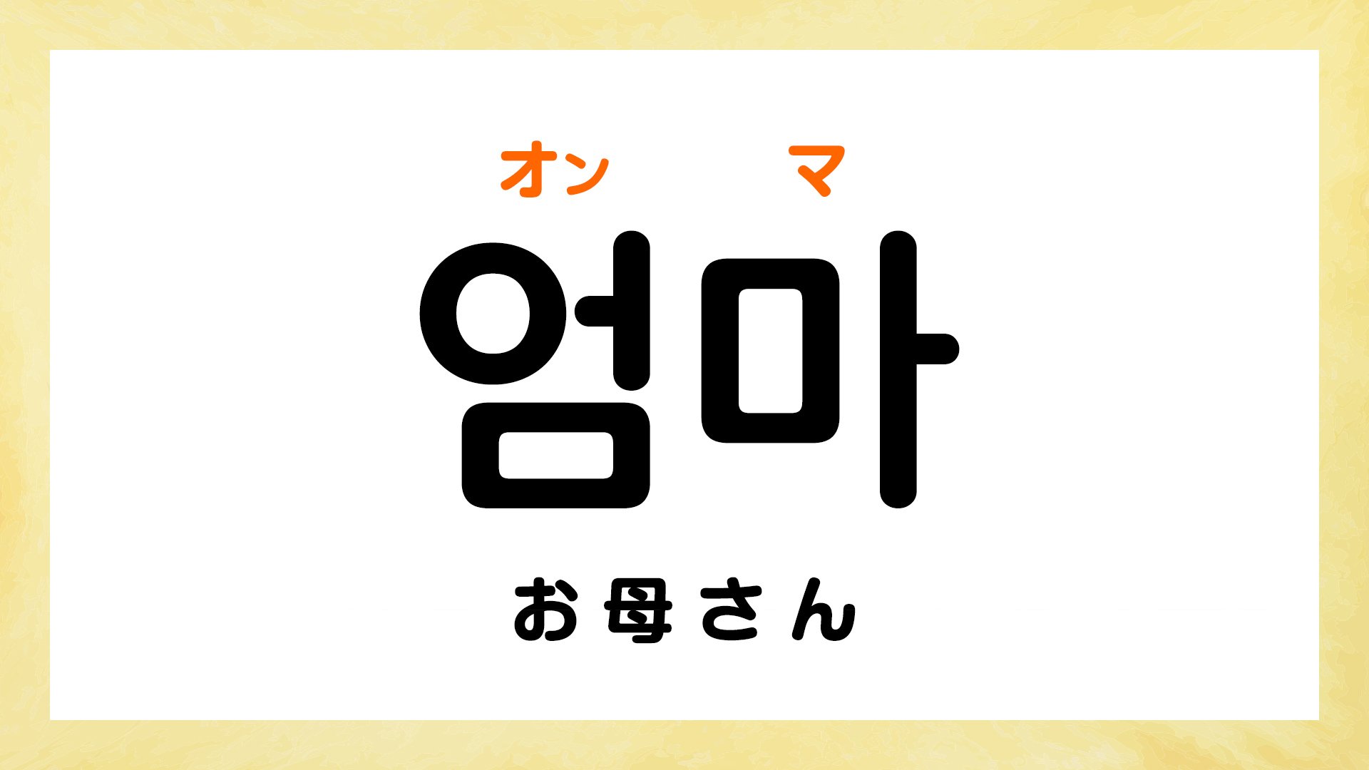 韓国語のお母さん「オンマ」と「オモニ」の違いは？呼び方の全真相