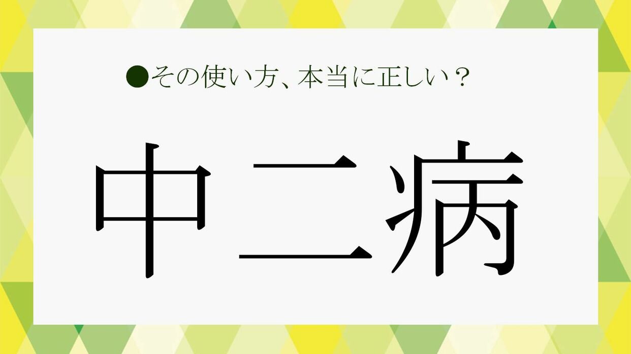 厨二病とは？元ネタや痛いあるある・3大タイプと心理を徹底解剖