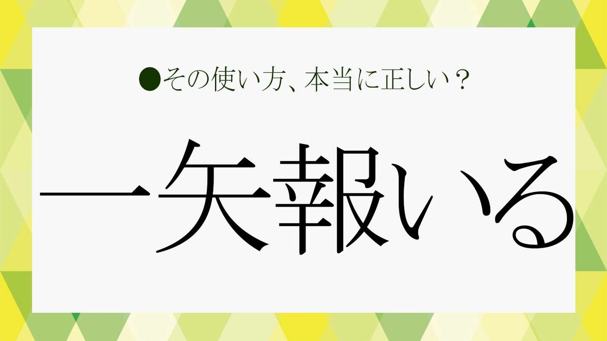「一矢報いる」の本当の意味とは？仕返しとの違いや正しい使い方を徹底解説