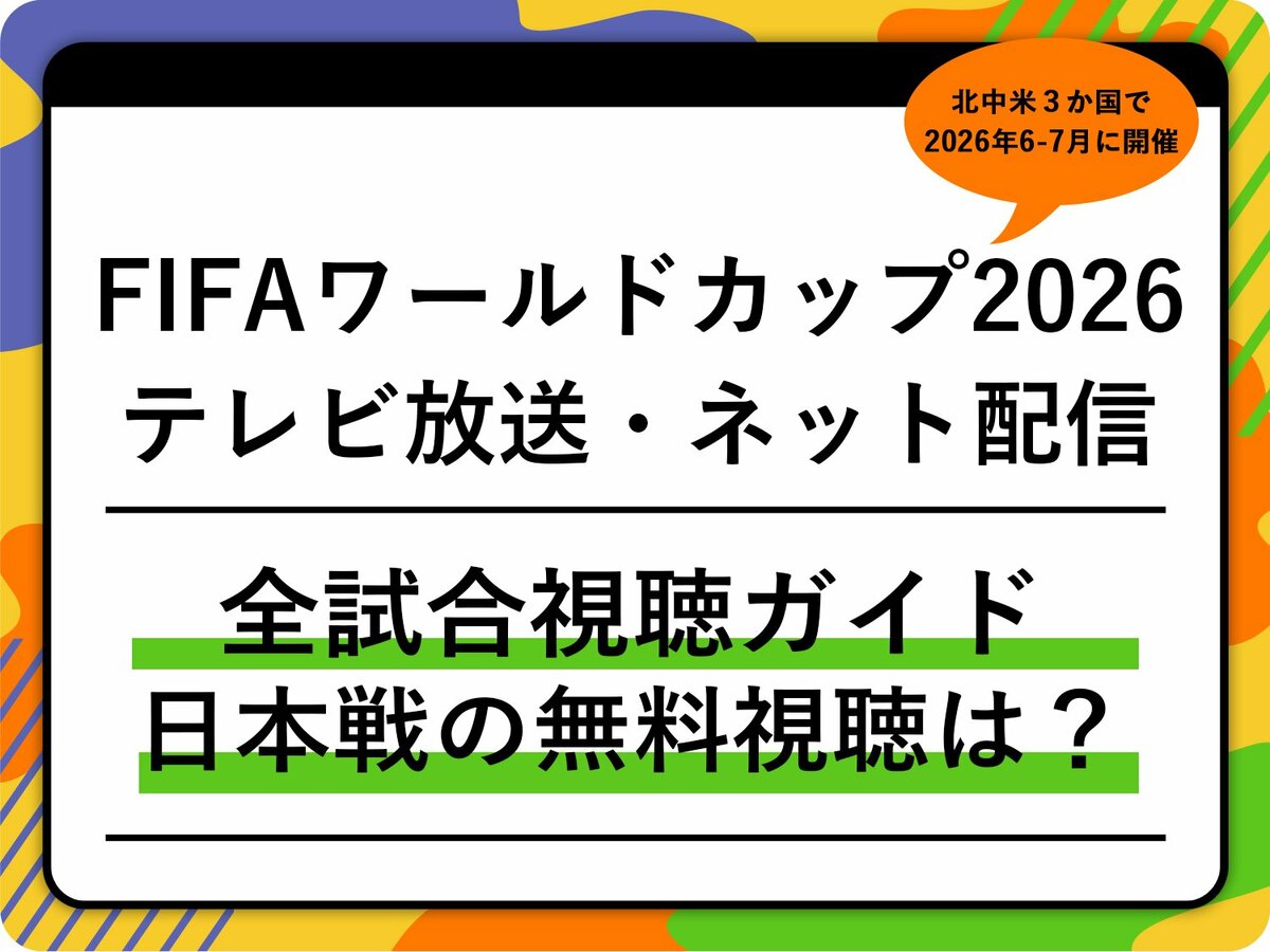 サッカーW杯中継はどこで見れる？地上波撤退の真相と無料視聴法