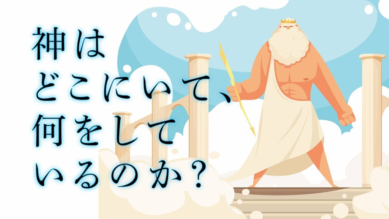 神様はいるのか？最新科学と量子力学が暴く「存在証明」の真相