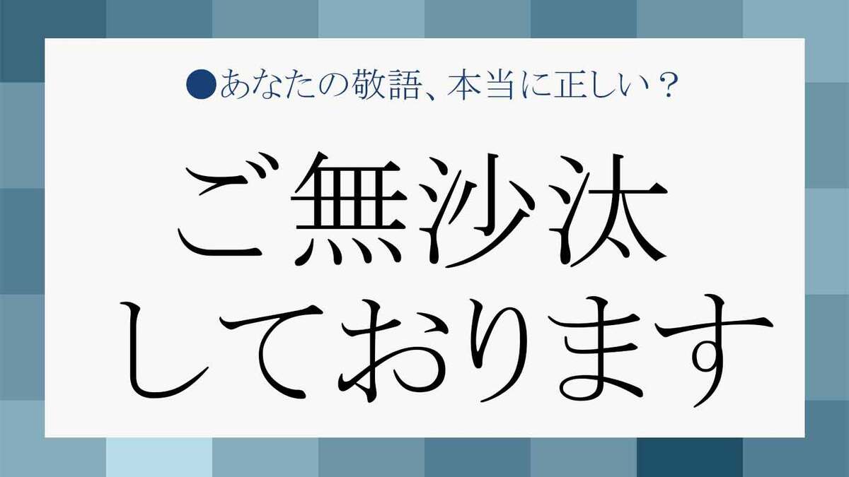 「ご無沙汰してます」は目上に失礼？期間の目安と正しい敬語・例文