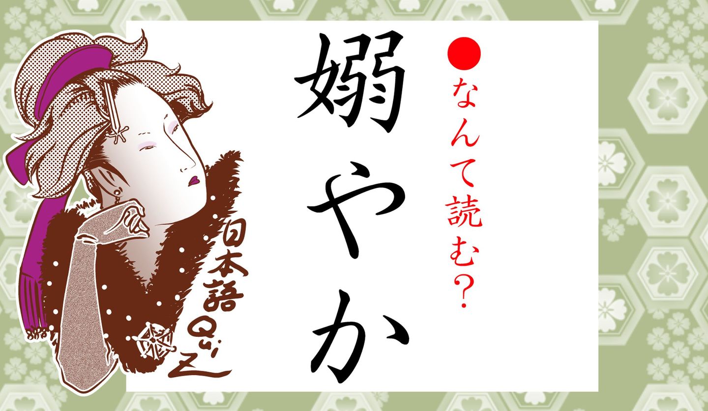 女偏に合の漢字「姶」の読み方と意味は？姶良市や名付けの真相解説