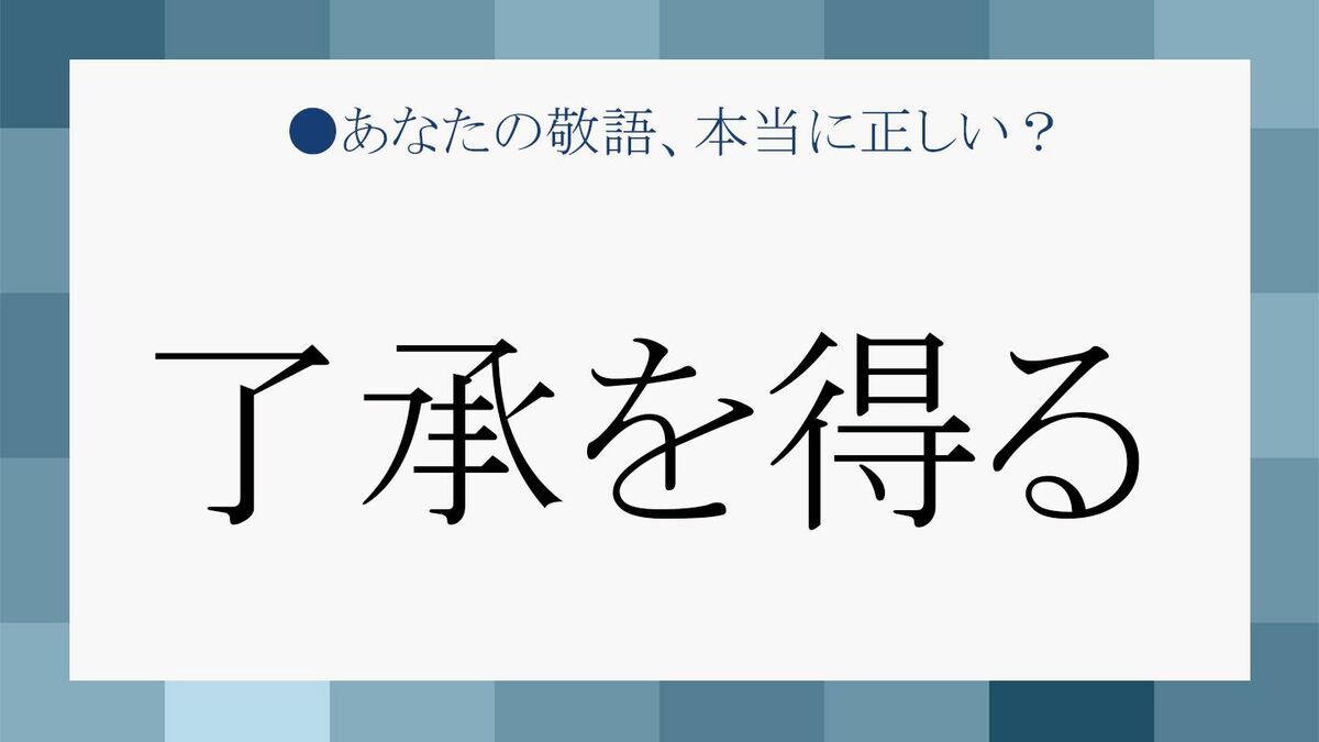 「了承を得る」は目上にNg？マナー違反の理由と正しい敬語言い換え術