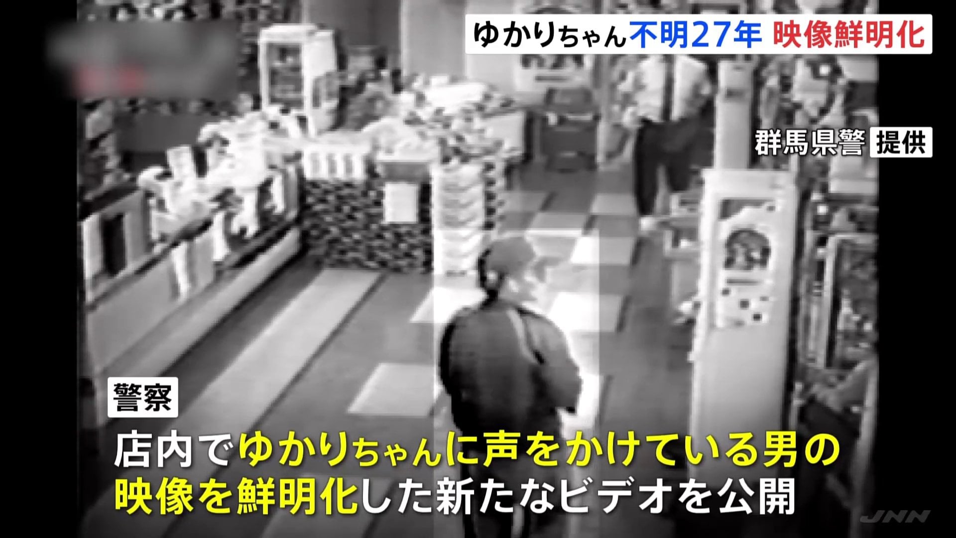 横山ゆかりちゃん事件と防犯カメラの男｜30年目の真相と最新捜査