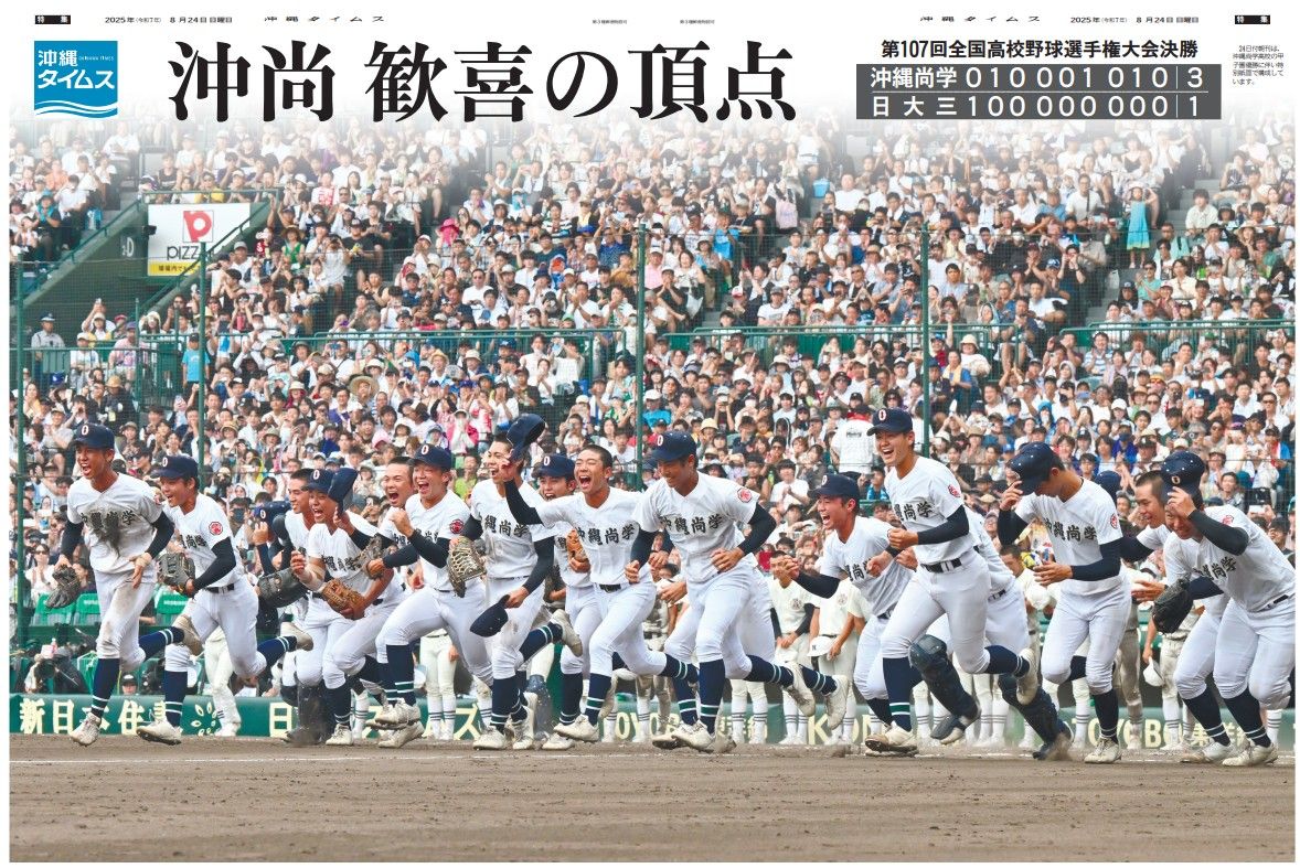 甲子園で沖縄勢が優勝した軌跡！春夏連覇と歴代名勝負の真相