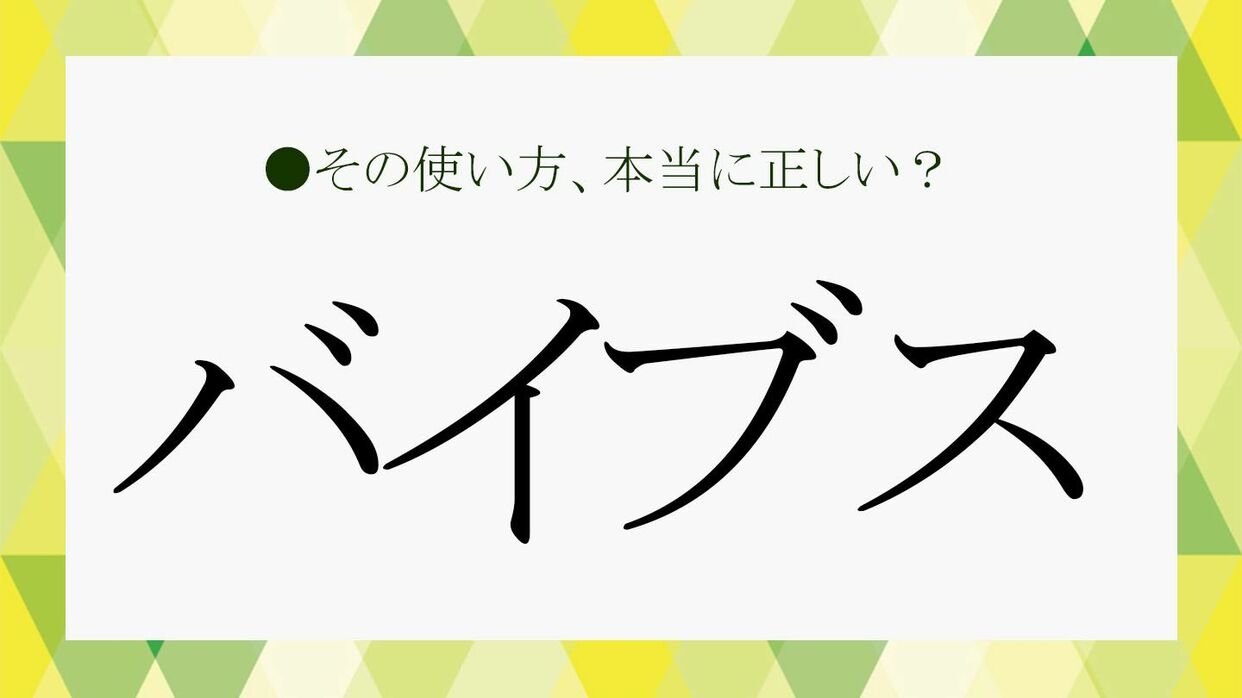 バイブスとは？意味や語源からテンションとの違い・最新実態まで徹底解説