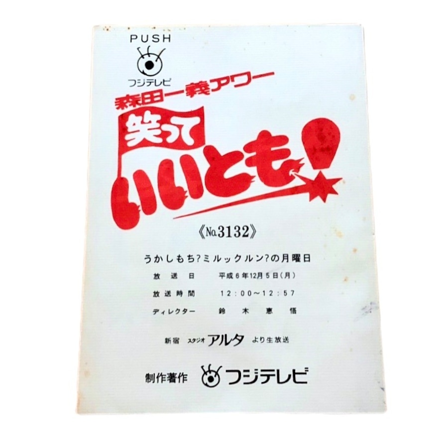 森田一義アワー終了の真相タモリが32年目に初告白した衝撃の理由