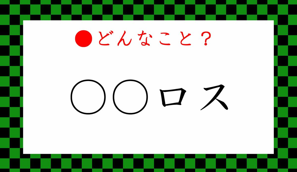 ロスとは？推しロスから廃棄問題まで意味と心理・克服法を徹底解剖