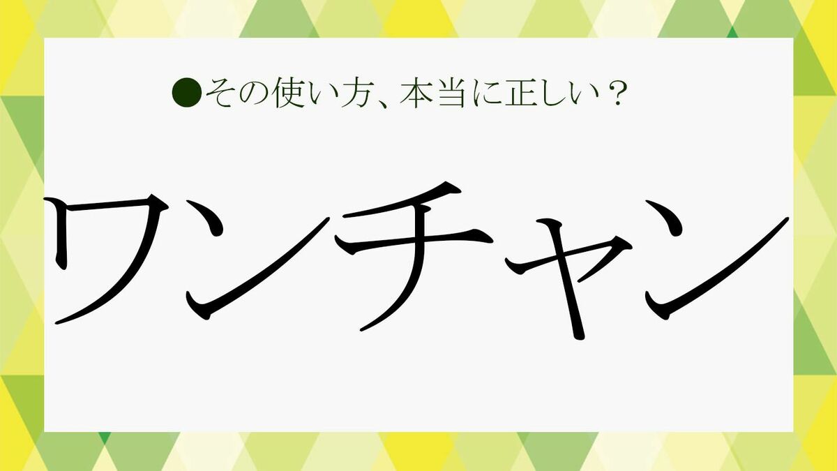「ワンチャン」の意味と語源とは？麻雀由来の真相とビジネス言い換え術
