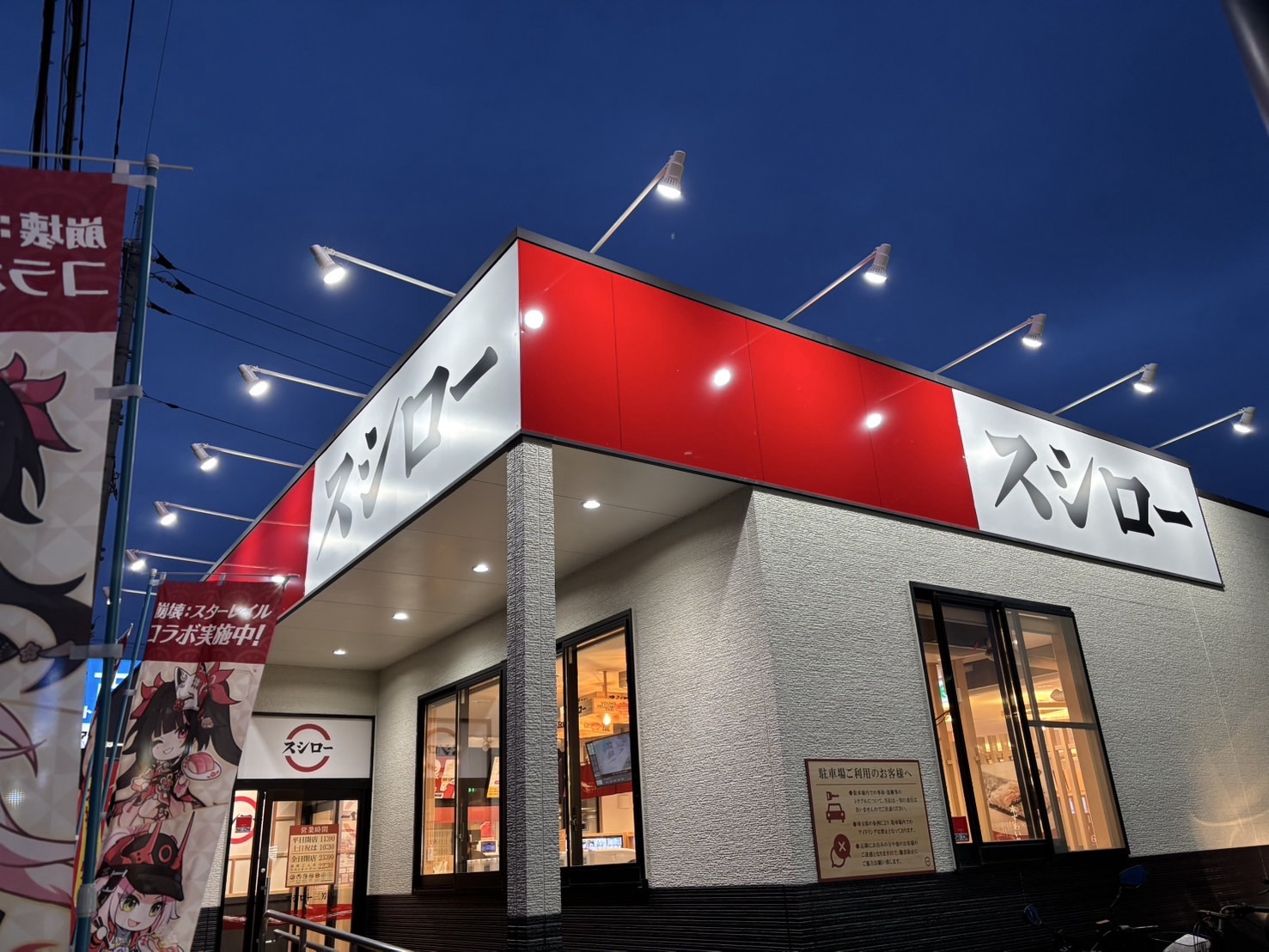 スシロー三芳店の混雑と予約裏ワザ！営業時間・持ち帰り攻略2026