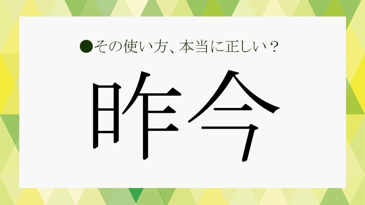 昨今とはいつからいつまで？最近との違いや目上への使い方を徹底解説