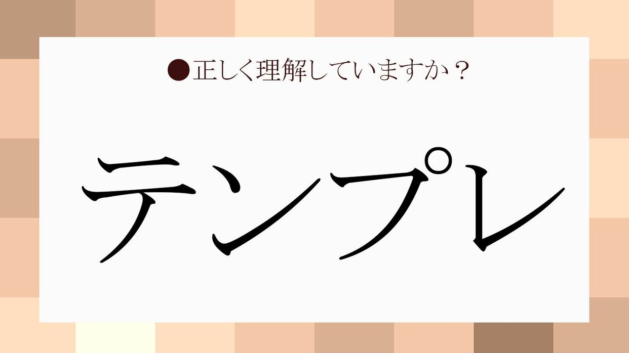 テンプレとは何の略？意味と使い方・ビジネスからネット用語まで徹底解説