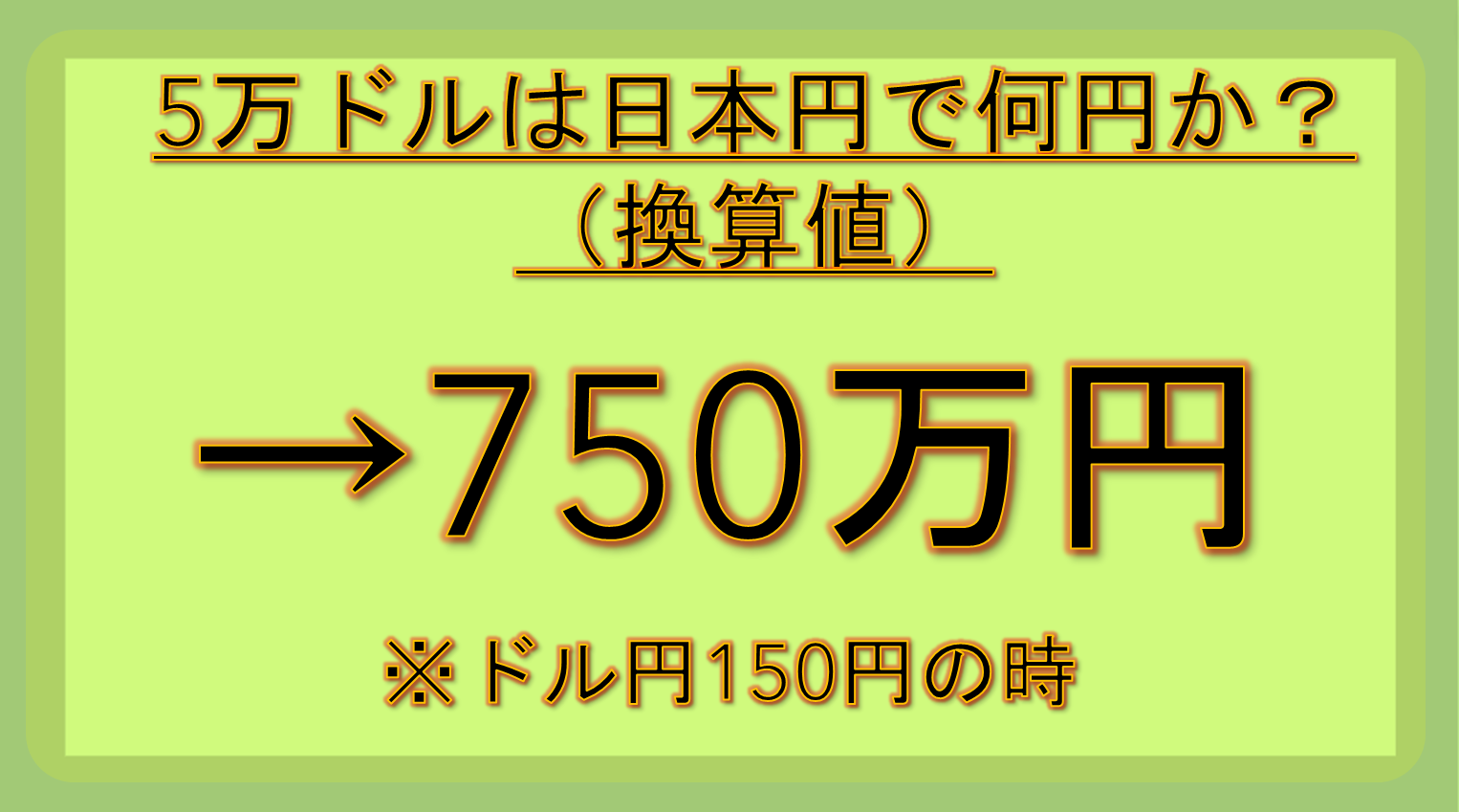 5万ドルは日本円で今いくら？税務署が送金を注視する理由と為替の罠