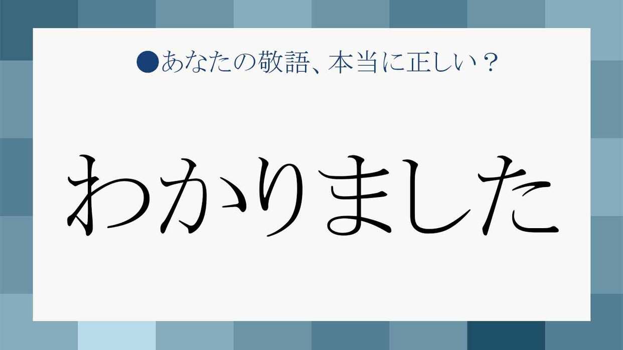 上司に「わかりました」は失礼？承知・かしこまりましたの使い分けと敬語