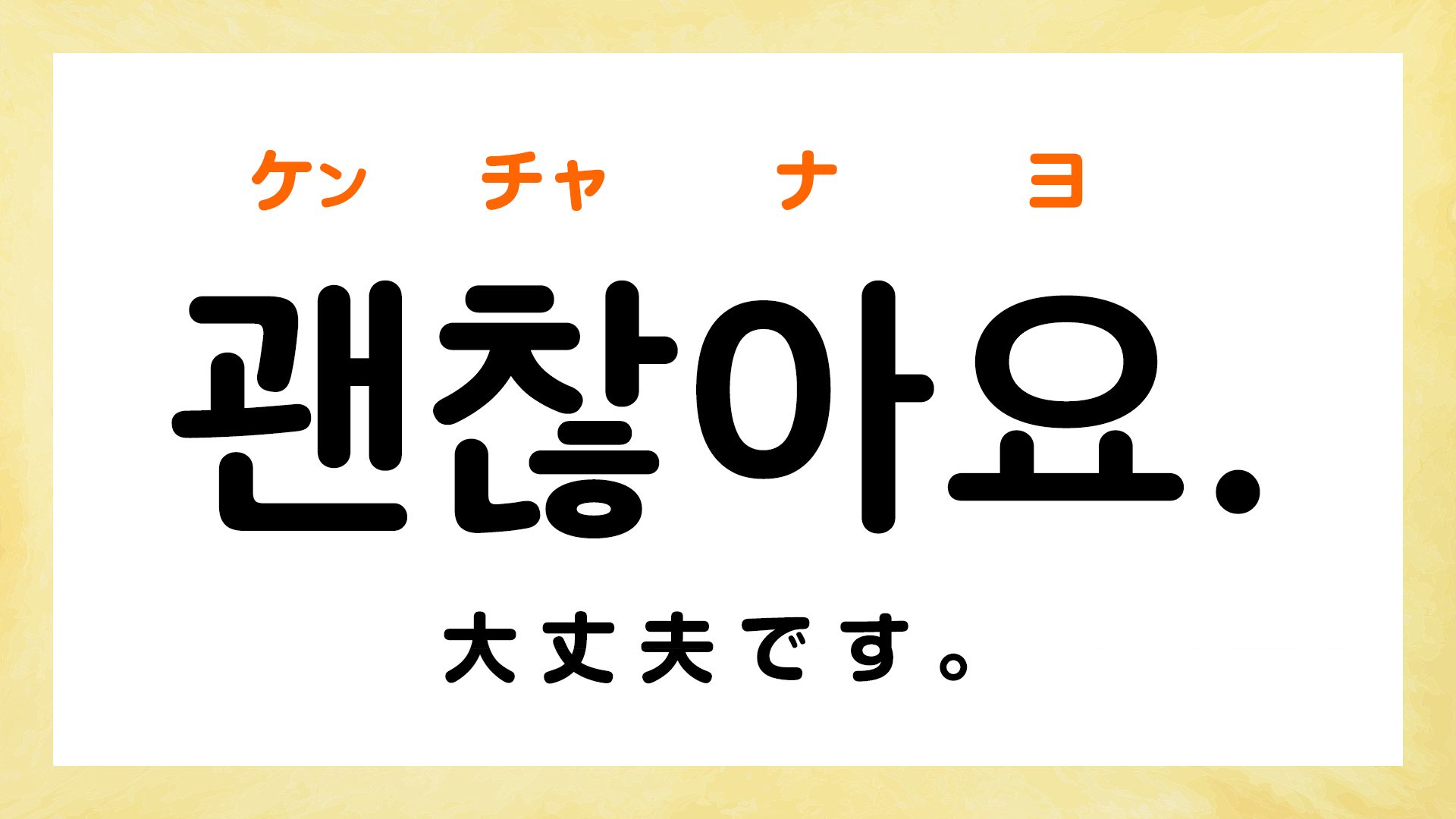 ケンチャナヨの韓国語の意味とは？大丈夫の裏にある文化と正しい返し方