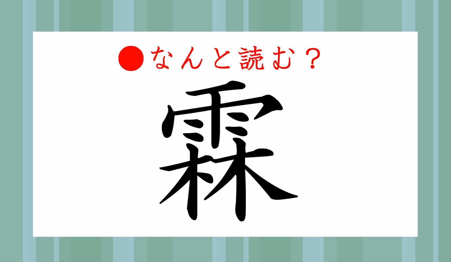 雨冠に林と書く漢字「霖」の読み方・意味と名付けの真相【2026年最新】