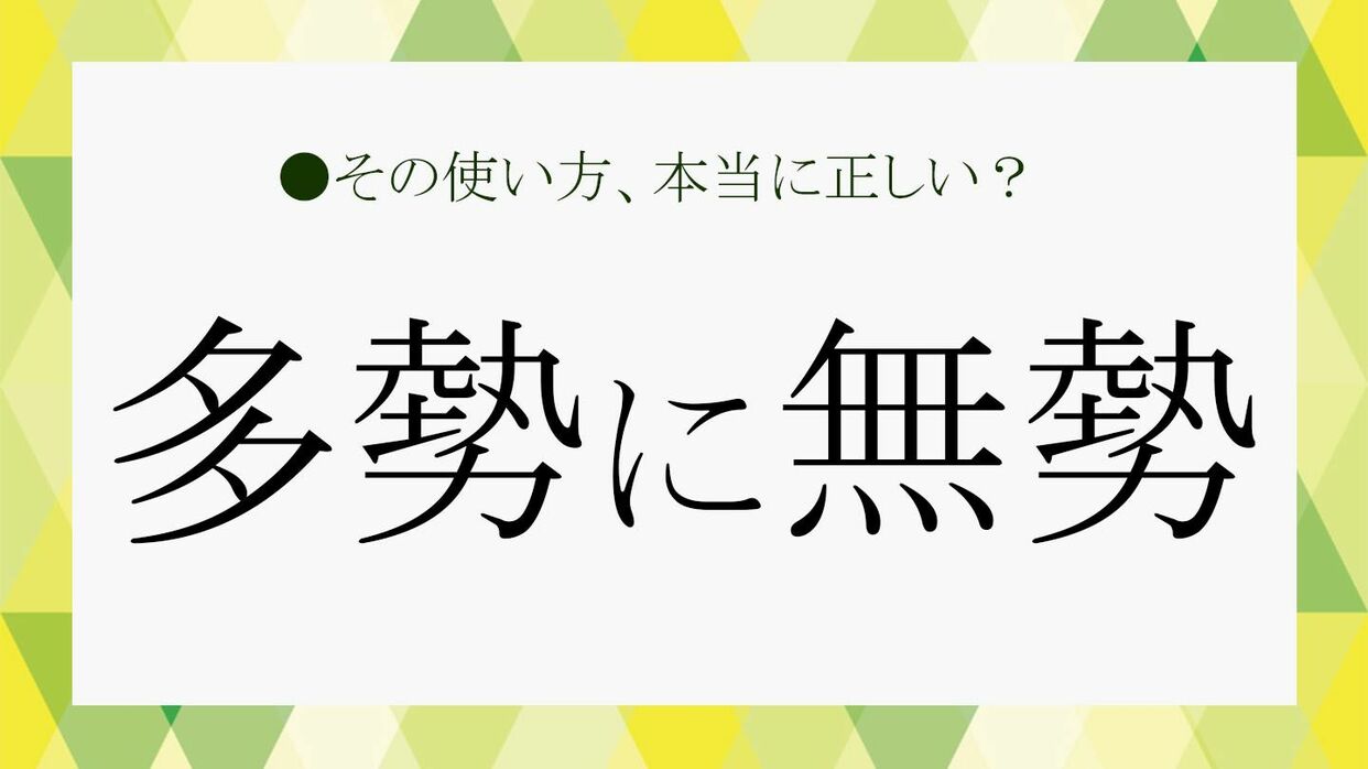 多勢に無勢の本当の意味とは？衆寡敵せずとの違いと不利を覆す逆転術を徹底解説