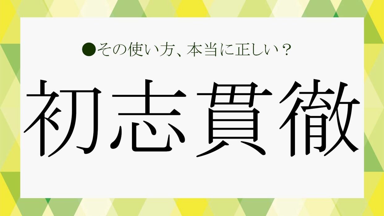 【完全版】初志貫徹とは？座右の銘や就活で評価される使い方を徹底解説