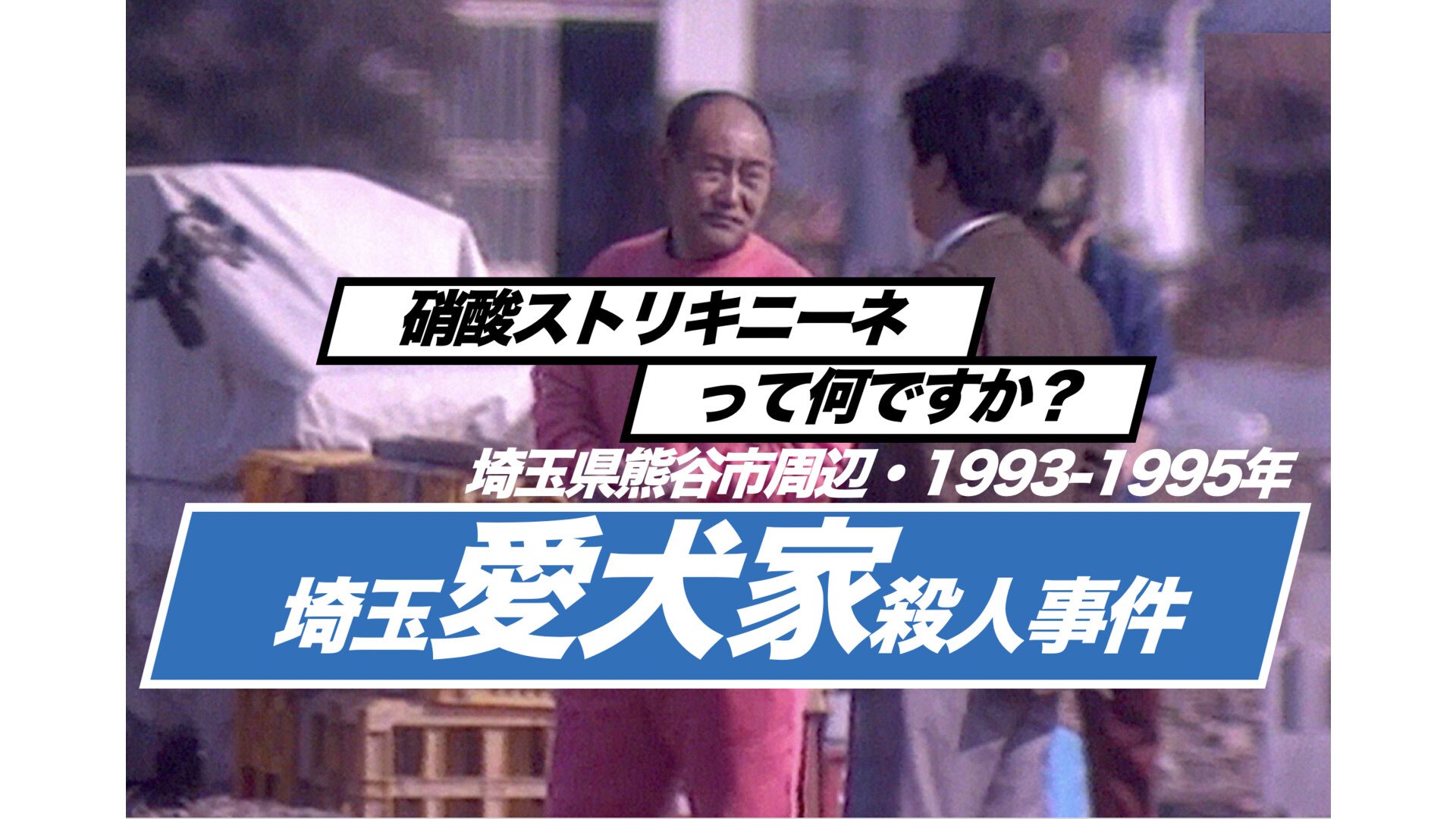 埼玉愛犬家連続殺人事件の真相と犯人の現在｜冷たい熱帯魚の元ネタ検証