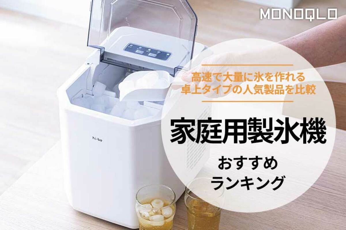 家庭用製氷機おすすめ2026決定版！後悔の真相と失敗しない選び方