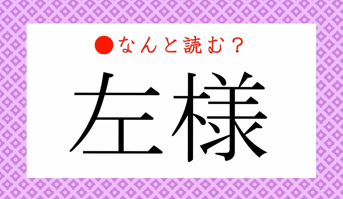「左様」の正しい意味と使い方｜敬語マナーや言い換え・Ng例を徹底解説