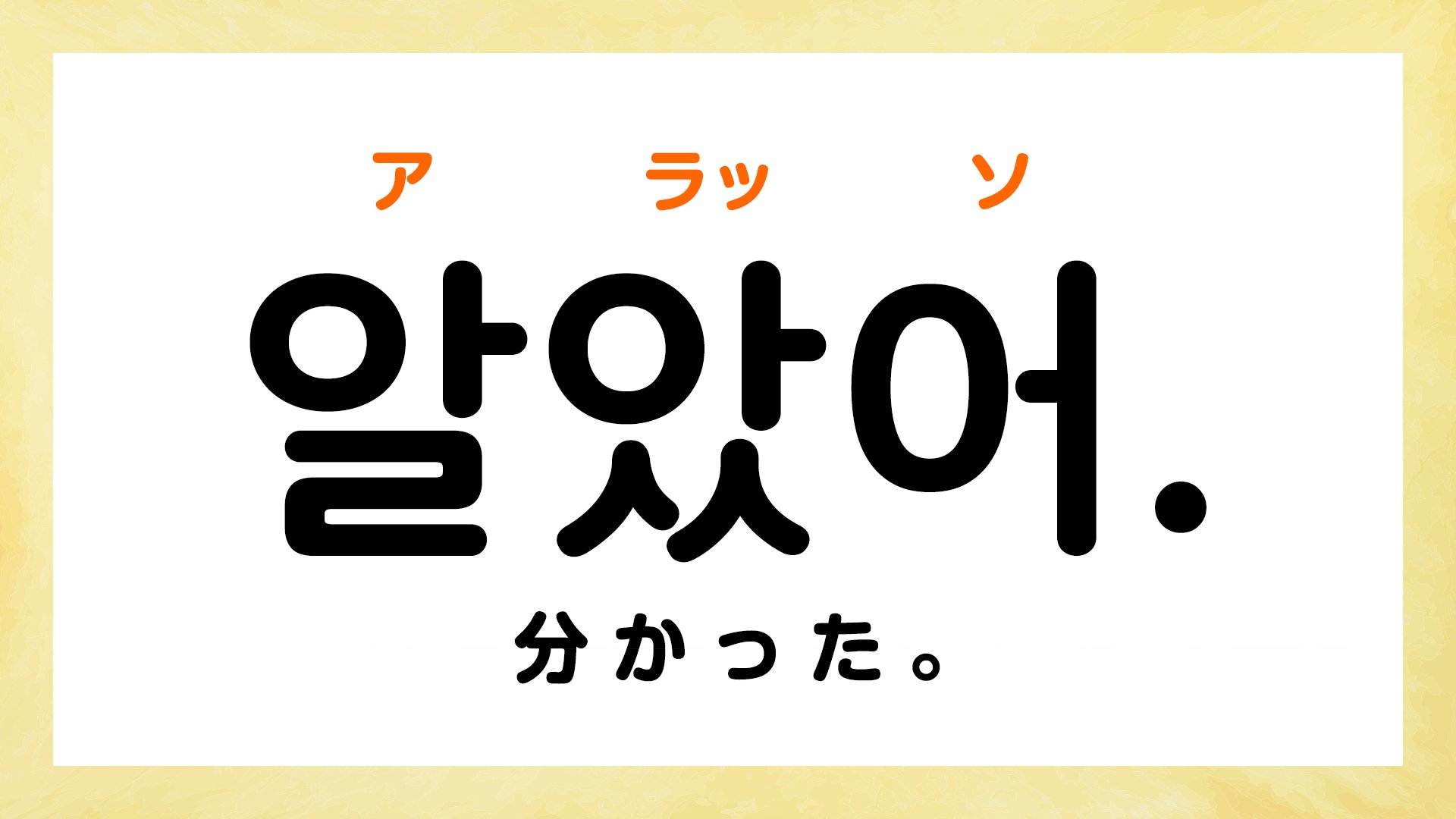 韓国語「アラッソ」の本当の意味とは？敬語やアルゲッソとの違いを解説