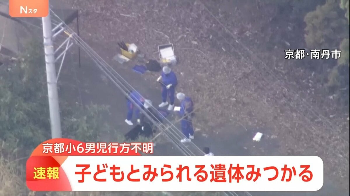 京都小学生行方不明事件の真相｜遺体発見の経緯と捜査の最新全容