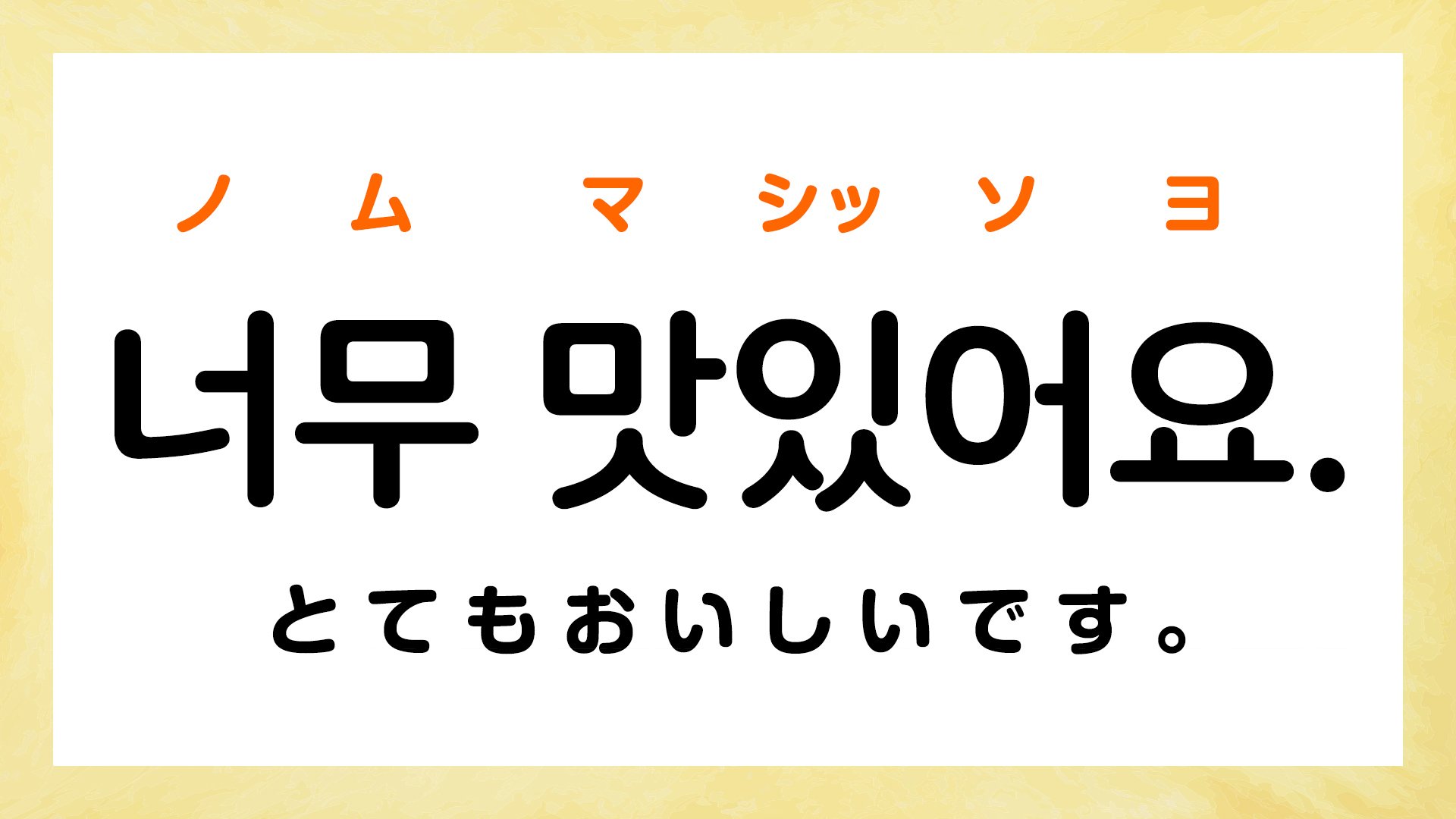 韓国語の美味しいはマシッソヨだけ？ネイティブの裏表現と最新スラング