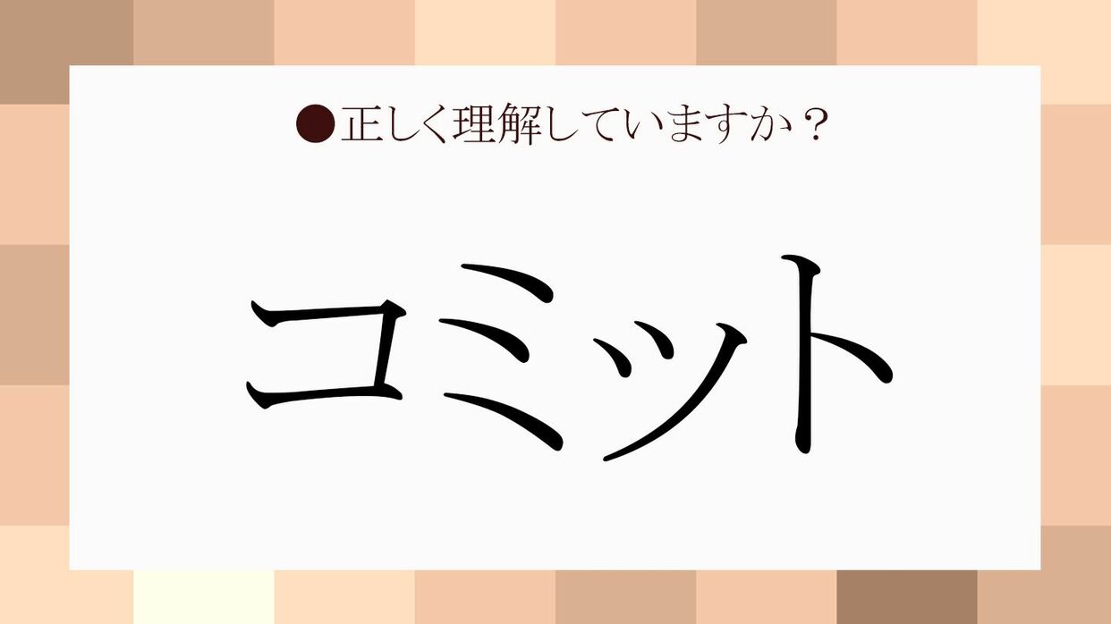 コミットとは？ビジネスとItで異なる本来の意味と使い方を徹底解説