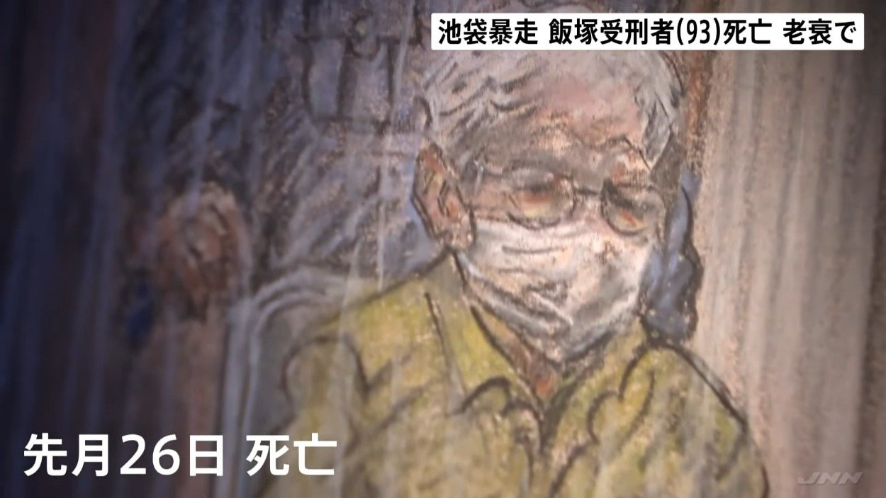 飯塚幸三は死んだのか？獄中死の真相と死因・遺族の現在を総力追跡