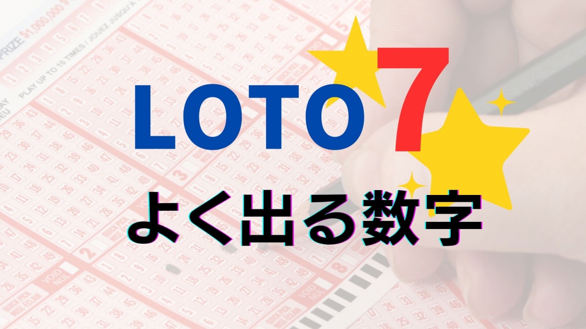 ロト7でよく出る数字の偏りとは？全回データ分析と1等10億円の狙い方