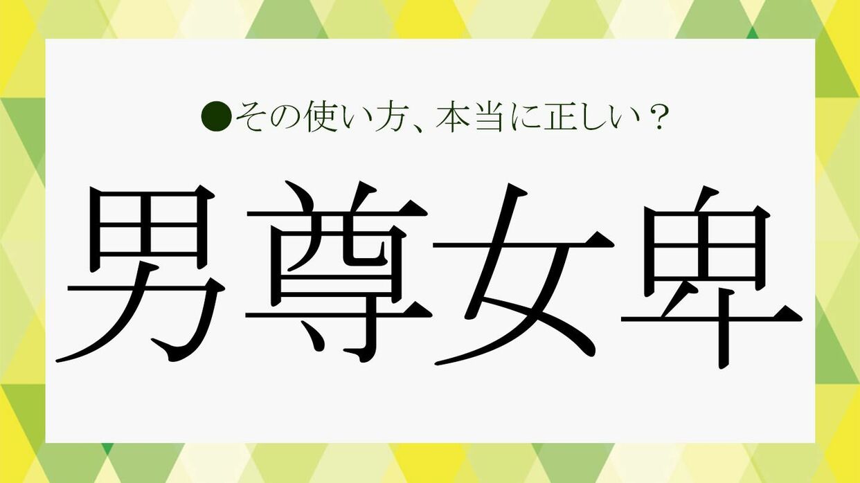 男尊女卑とは何か？現代日本の実態と歴史的背景・根本原因を徹底解説