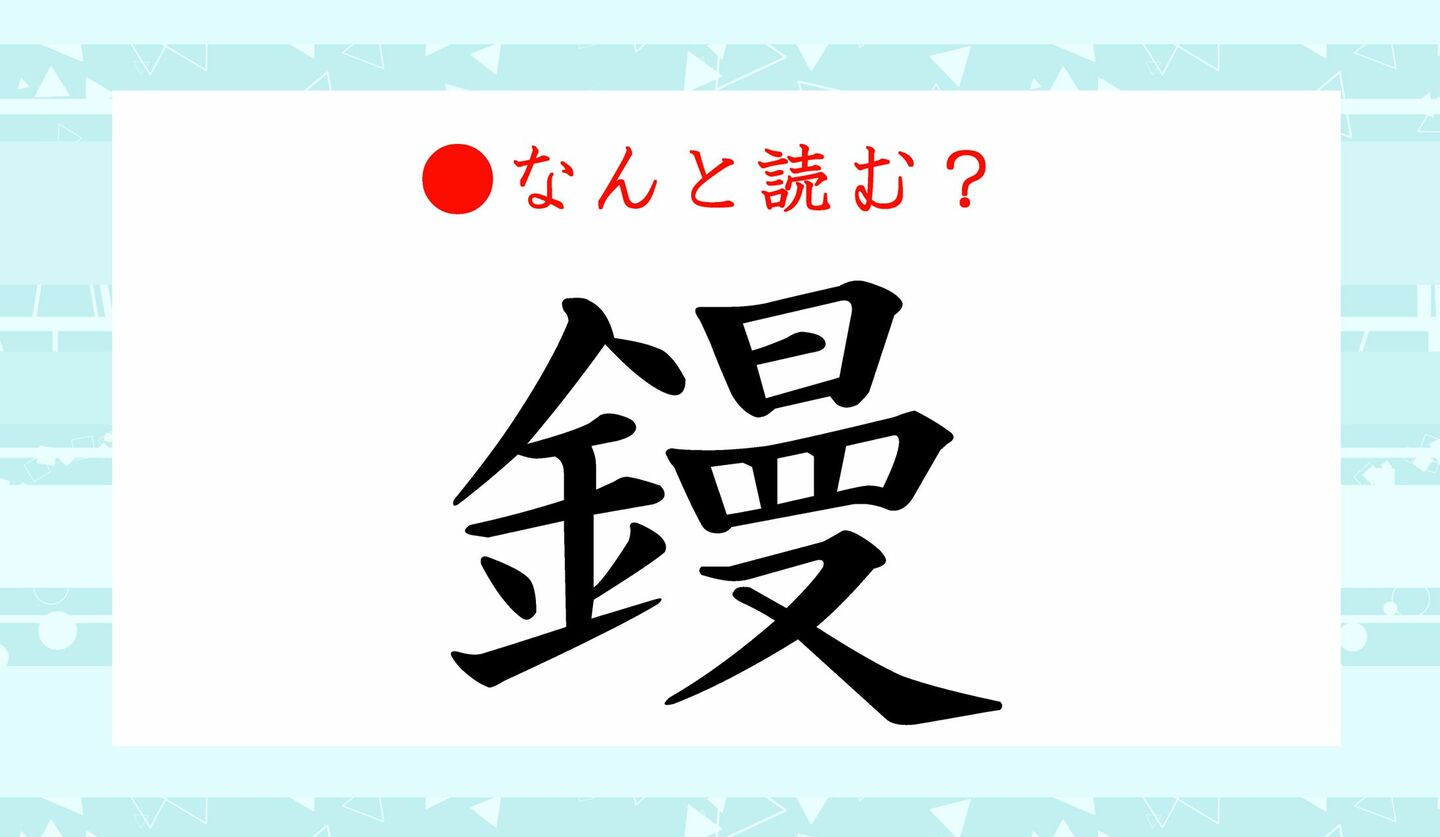 意外と読めない金偏の漢字一覧！難読から名前の由来まで徹底解説