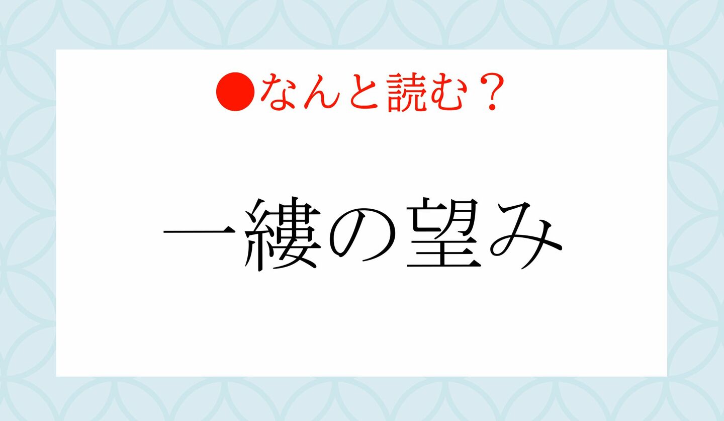 一縷の望みの意味と語源を解明！かける・つなぐの誤用と類語比較