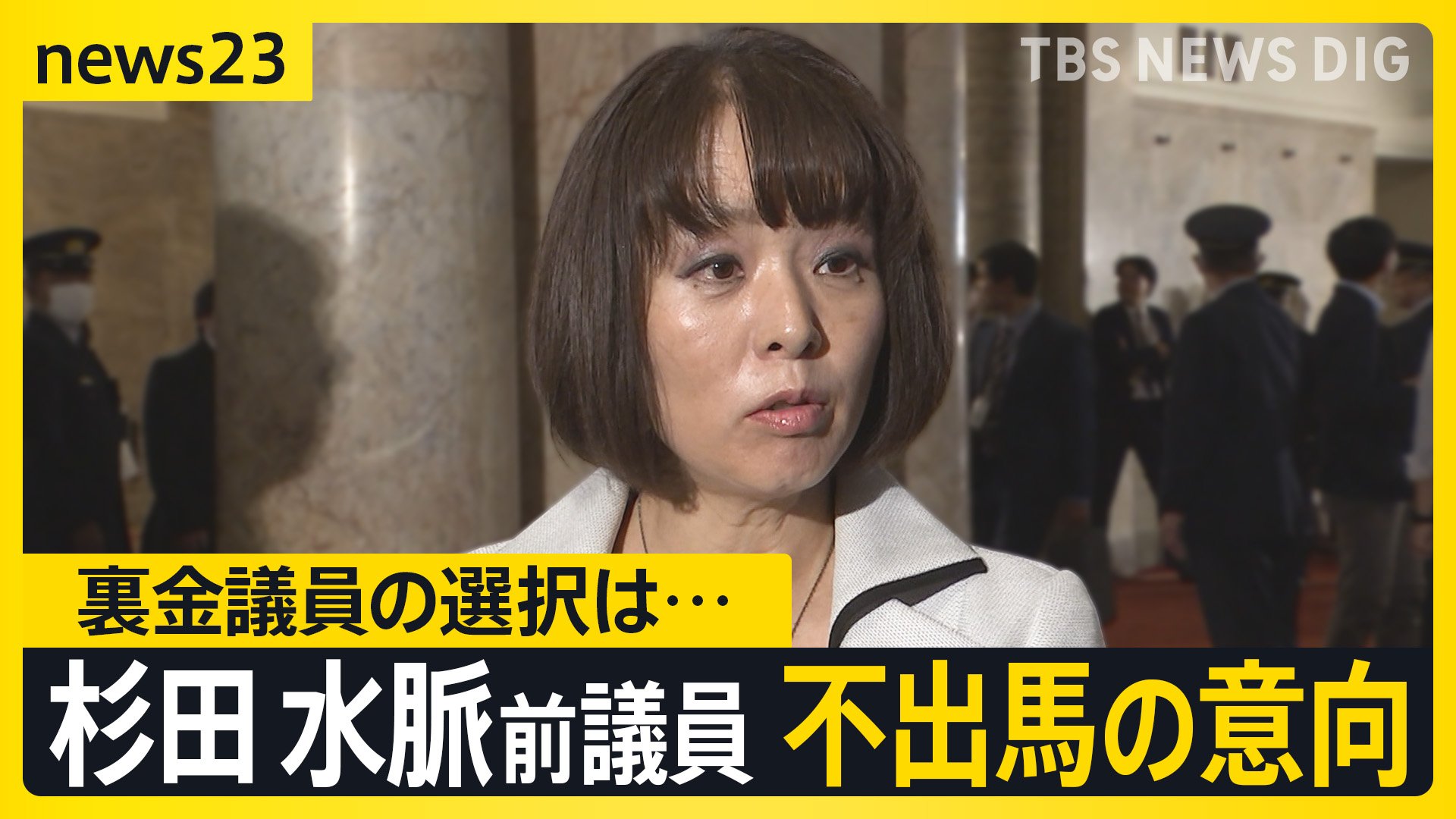 杉田水脈の選挙結果と不出馬の真相！裏金処分と今後の動向を徹底解説