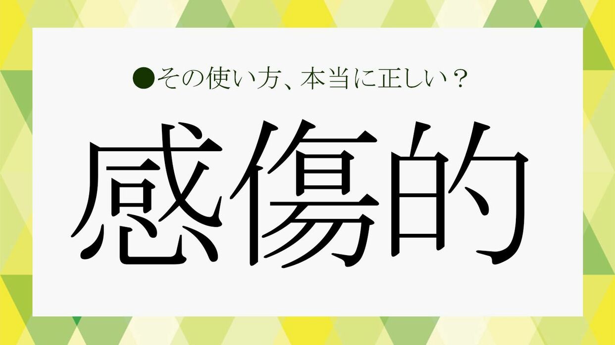 感傷的とは？感情的との違いや涙もろい心理特徴・正しい使い方を解説